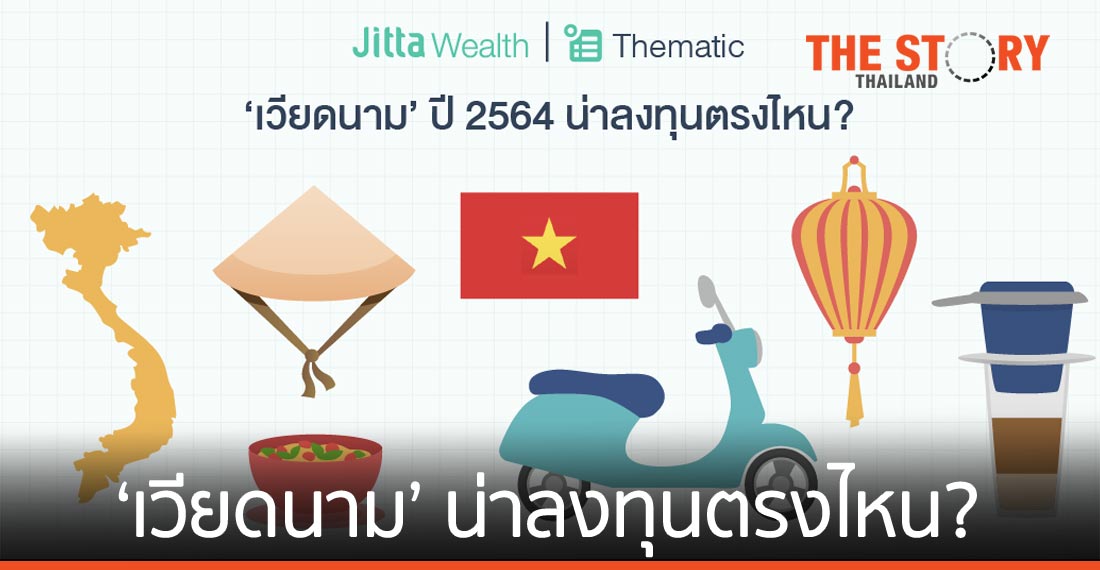 ‘เวียดนาม’ ปี 2564 น่าลงทุนตรงไหน?