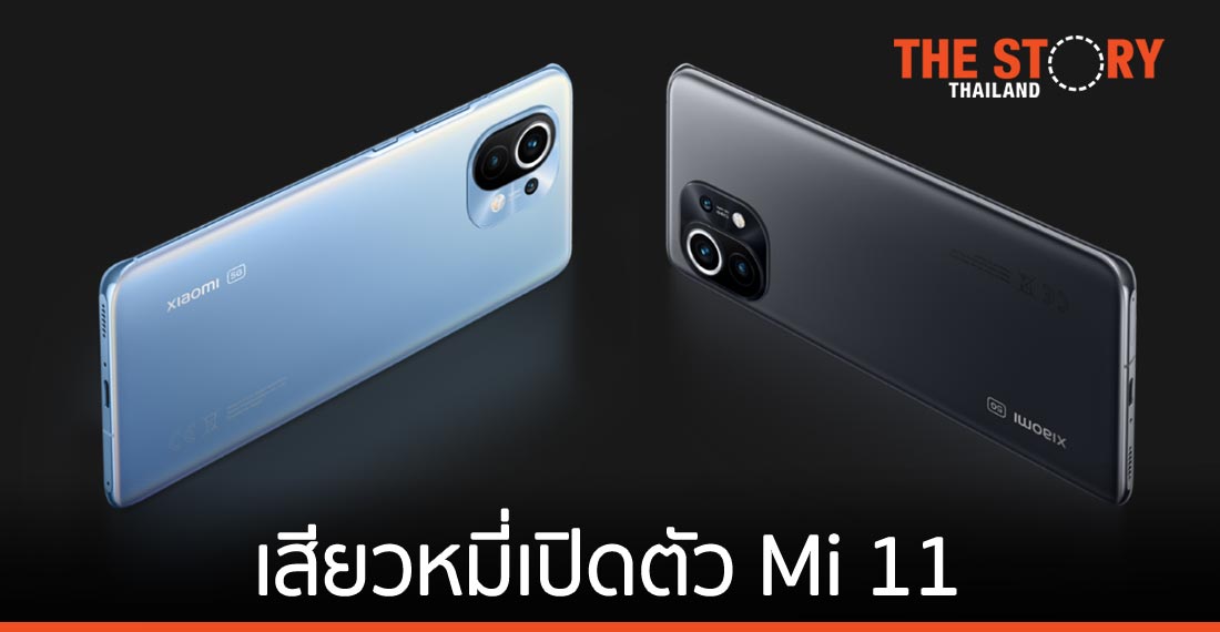 เสียวหมี่เปิดตัว Mi 11 กล้องหลัง 3 ตัว ความละเอียด 108 MP