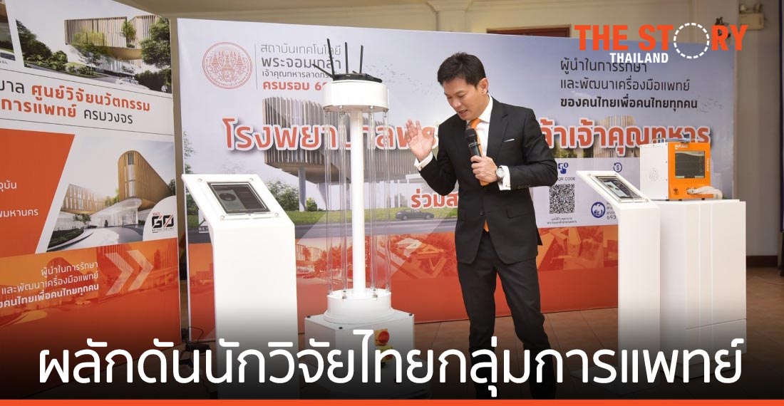 อว. จับมือ สจล. เปิดนโยบายผลักดันนักวิจัยไทยกลุ่มการแพทย์