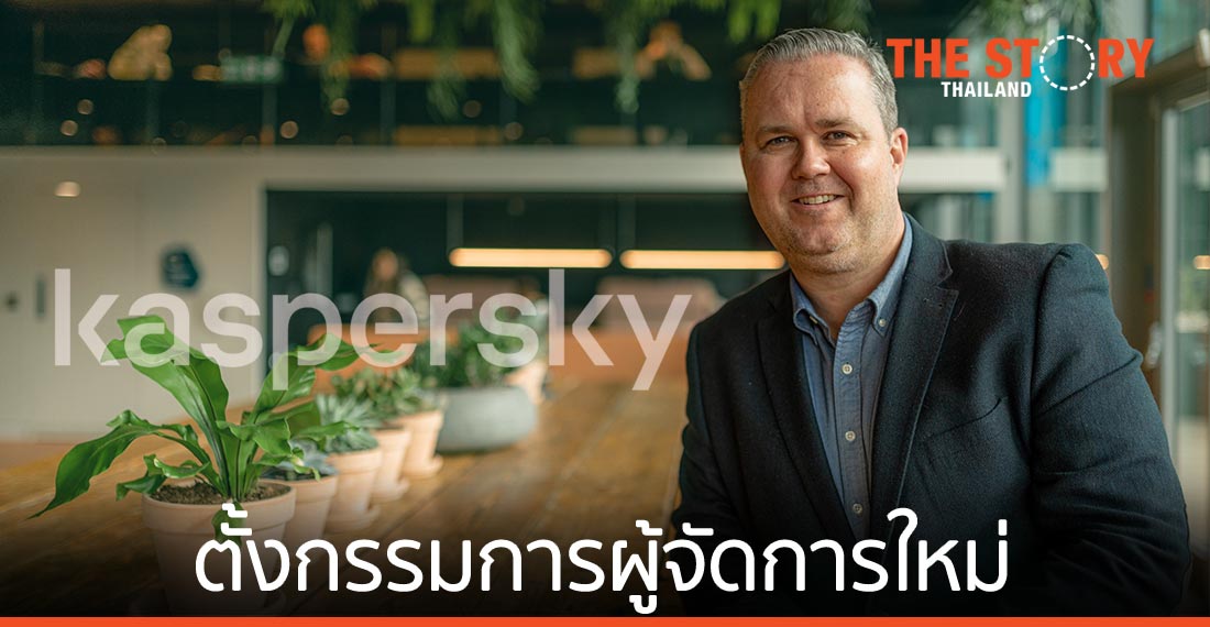 แคสเปอร์สกี้ ตั้ง “คริส คอนเนลล์” เป็นกรรมการผู้จัดการคนใหม่