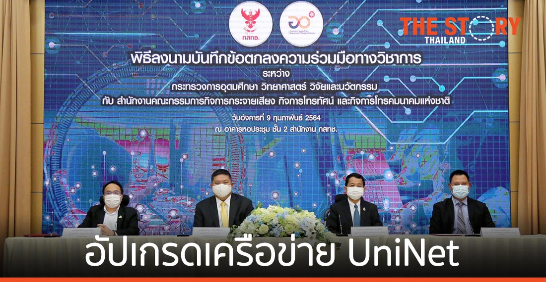 อว. ดึง กสทช. อัปเกรดเครือข่าย UniNet เพิ่มประสิทธิภาพเพื่อการศึกษาวิจัย รองรับสังคมดิจิทัล