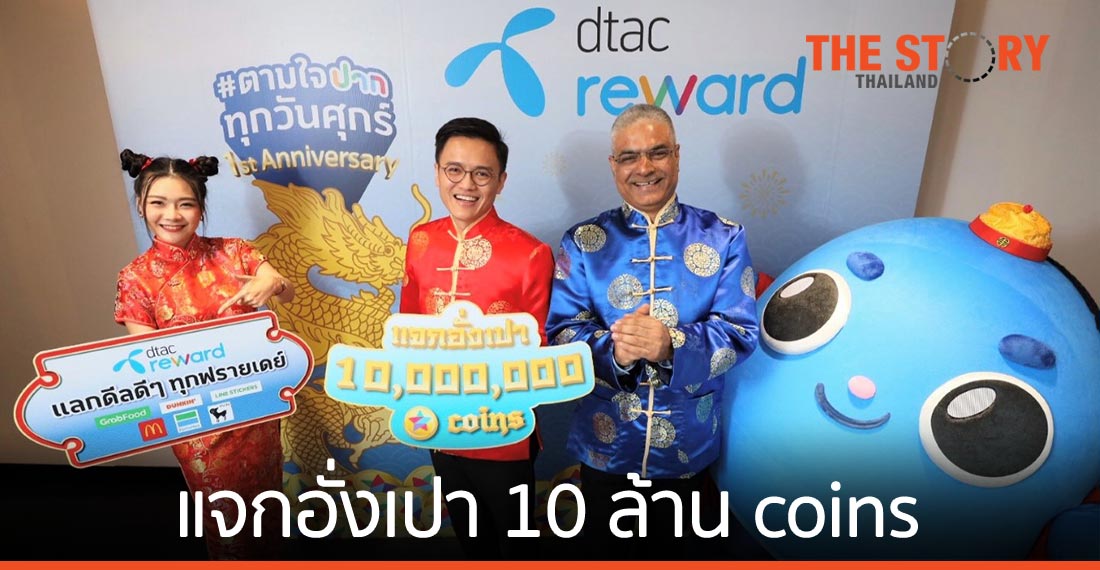 ดีแทค รีวอร์ด แจกอั่งเปา 10 ล้าน coins ฉลองตรุษจีนปีฉลูทอง