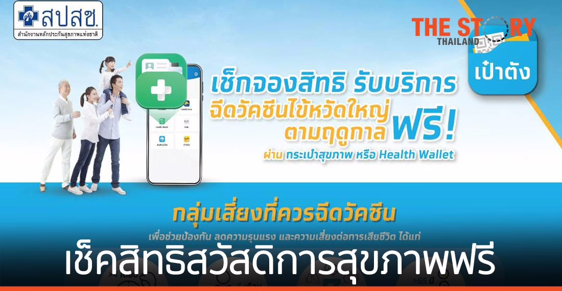 เช็คสิทธิสวัสดิการสุขภาพฟรีผ่าน “กระเป๋าสุขภาพ” บนเป๋าตัง 24 ชั่วโมง