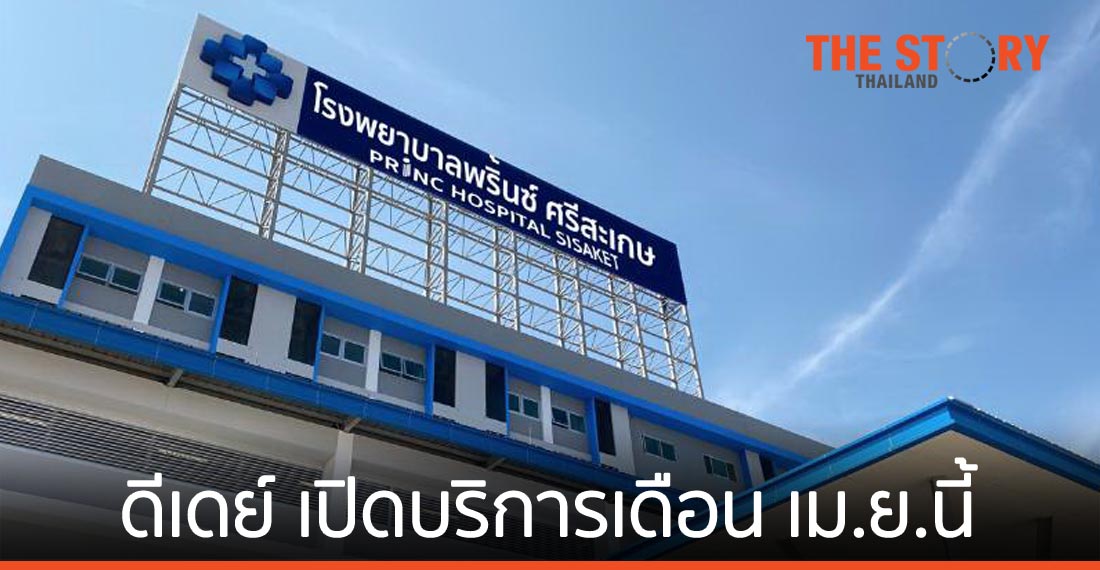ดีเดย์ รพ.พริ้นซ์ ศรีสะเกษ เปิดบริการ เม.ย.นี้ วางเป้ารพ.เอกชนทางเลือกใหม่