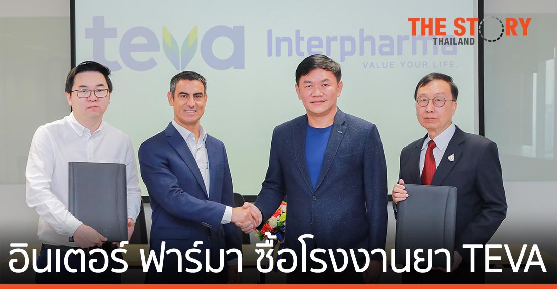 อินเตอร์ ฟาร์มา ซื้อกิจการโรงงานยา TEVA ต่อยอดสู่ผู้นำเวชภัณฑ์มาตรฐานระดับโลก