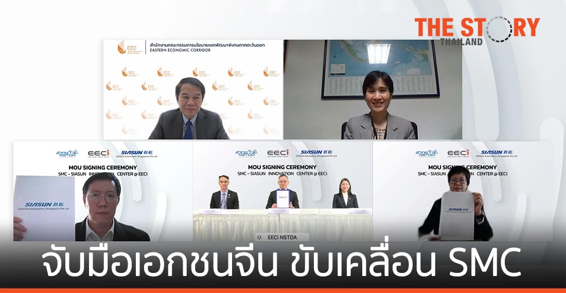 EECi จับมือเอกชนจีน ขับเคลื่อนศูนย์นวัตกรรม SMC มุ่งเป้าสู่อุตสาหกรรม 4.0