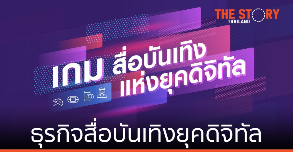 อุตสาหกรรมเกม โอกาสทางธุรกิจของสื่อบันเทิงในยุคดิจิทัล