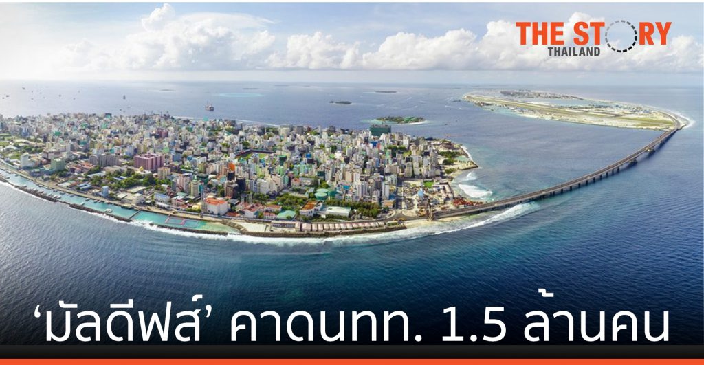 ‘มัลดีฟส์’ คาดนทท.เข้าประเทศ 1.5 ล้านคนในปี 2021