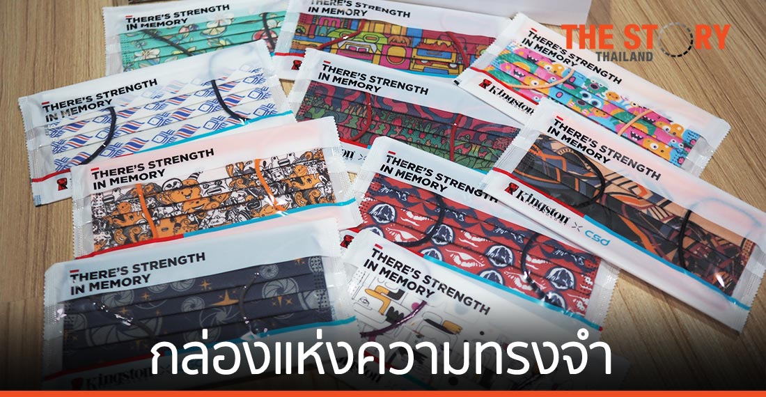 แกะกล่อง 10 หน้ากากอนามัยจากโครงการ Kingston x CSD APAC Mask Design Competition