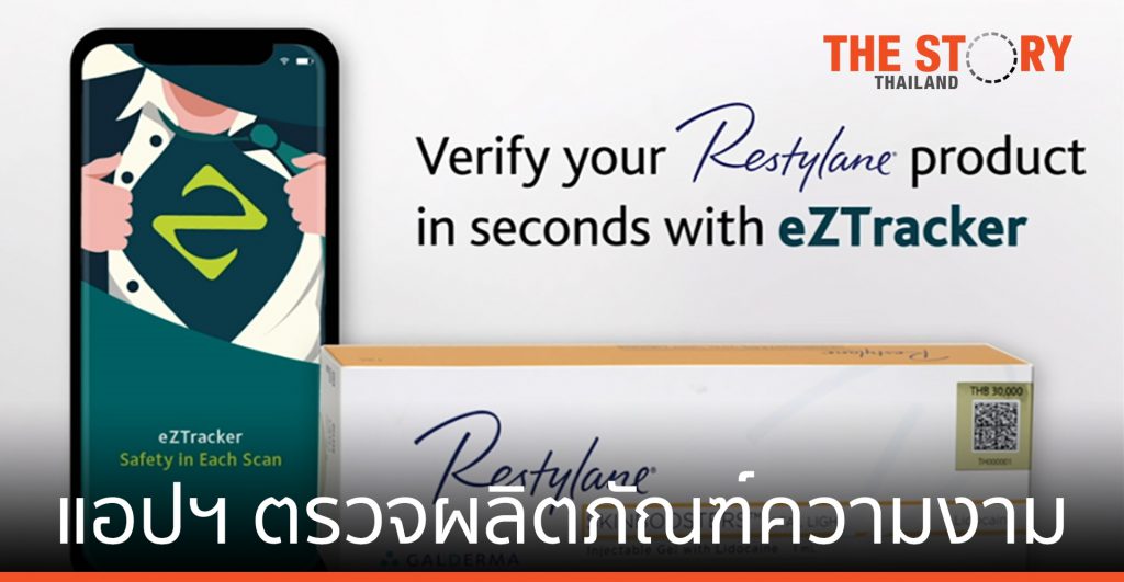 ซิลลิค ฟาร์มา (ประเทศไทย) เปิดตัว eZTracker แอปฯ ตรวจสอบผลิตภัณฑ์