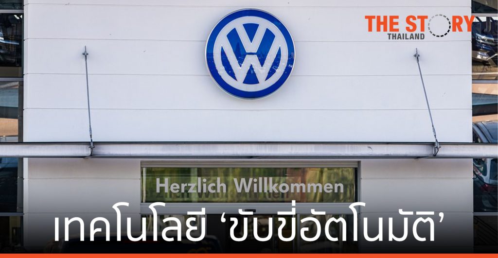 โฟล์กสวาเกน-ไมโครซอฟท์ จับมือพัฒนาเทคโนโลยี ‘ขับขี่อัตโนมัติ’