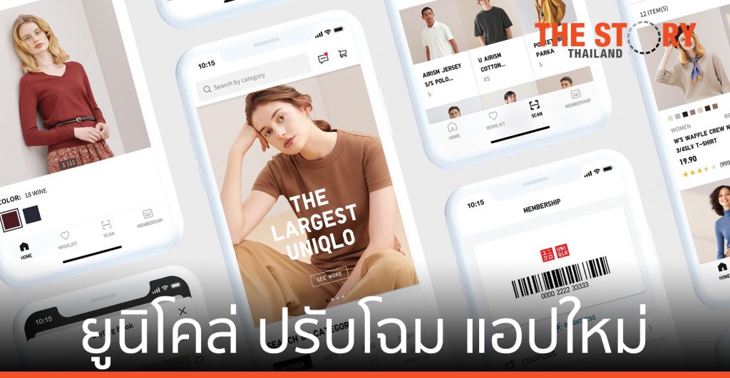ยูนิโคล่ ปรับโฉม เว็บไซต์-แอปพลิเคชัน  เพิ่มประสบการณ์ลูกค้า