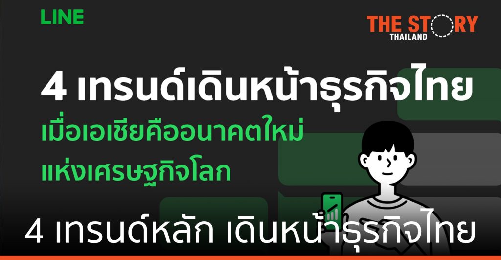 LINE เผย 4 เทรนด์หลัก เดินหน้าธุรกิจไทย เอเชีย…อนาคตใหม่เศรษฐกิจโลก