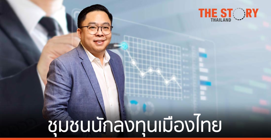 สถาบัน 360 Academy ชุมชนนักลงทุนเมืองไทย
