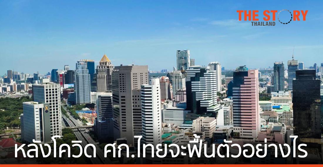หลังยุคโควิด ศก.ไทยจะฟื้นตัวอย่างไร