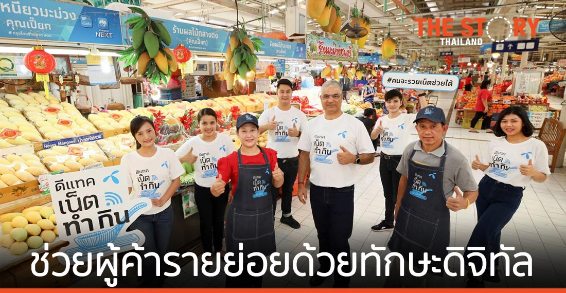 ดีแทคเปิดโครงการ “ดีแทค เน็ตทำกิน” ช่วยผู้ค้ารายย่อยด้วยทักษะดิจิทัล