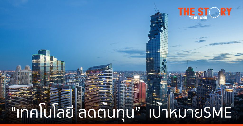 เอสเอ็มอีไทย เผย ใช้ "เทคโนโลยี ลดต้นทุน” คือ เป้าหมายทางธุรกิจ