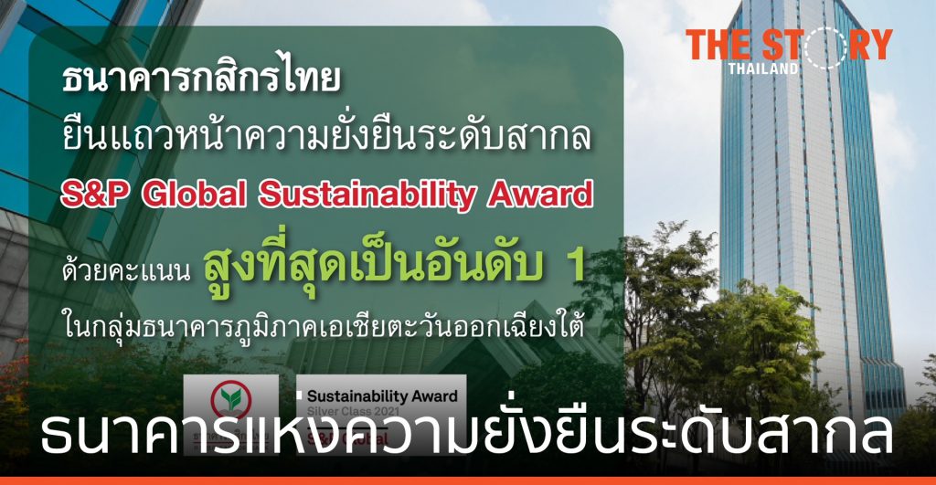 เคแบงก์ คว้าอันดับ 1 ธนาคารแห่งความยั่งยืนในอาเซียน