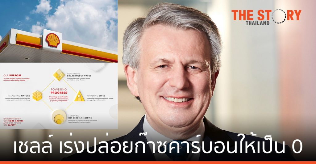 เชลล์ เร่ง ยุทธศาสตร์ปล่อยก๊าซคาร์บอนเป็นศูนย์