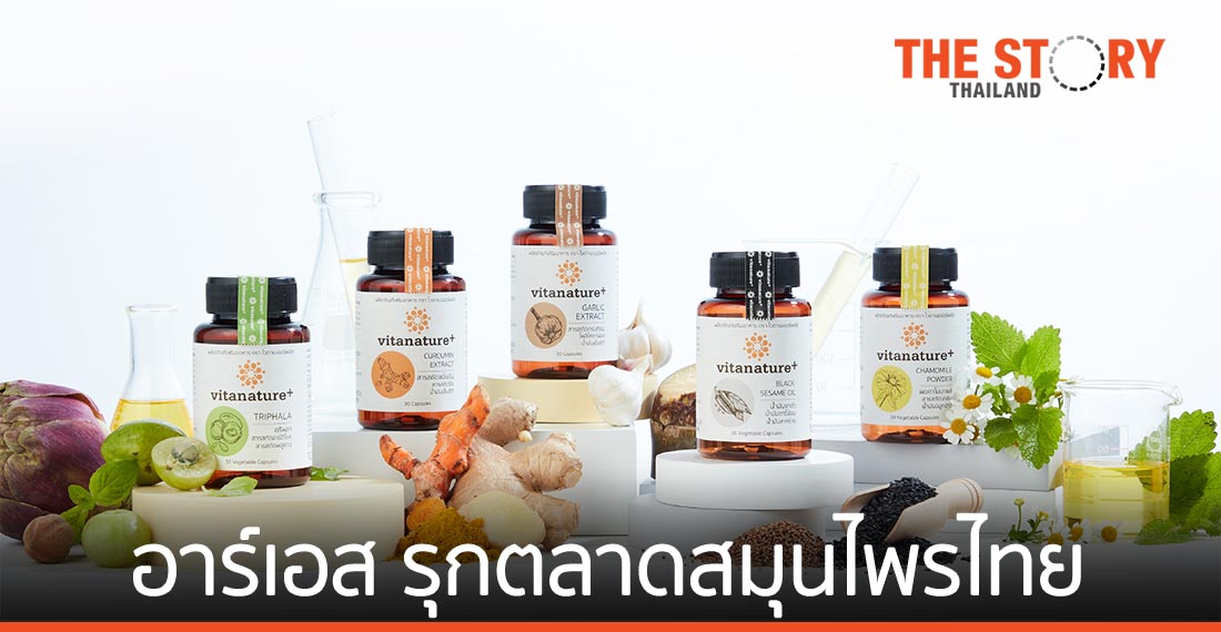อาร์เอส กรุ๊ป ชูนวัตกรรมสมุนไพรไทย สร้างแบรนด์ใหม่ "ไวตาเนเจอร์พลัส"