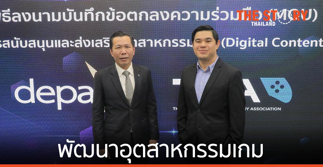 ดีป้า จับมือ ทีจีเอ ส่งเสริมและสนับสนุนการพัฒนาภาคอุตสาหกรรมเกม