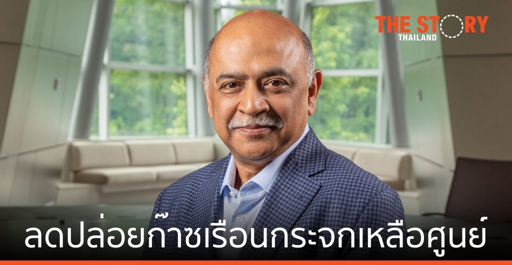 IBM ลดปล่อยก๊าซเรือนกระจกเหลือศูนย์ ภายในปี 2573