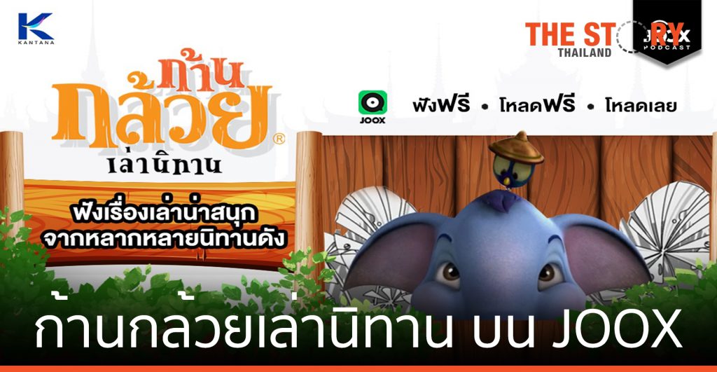 กันตนา ส่งซีรีส์ “ก้านกล้วยเล่านิทาน” บน JOOX