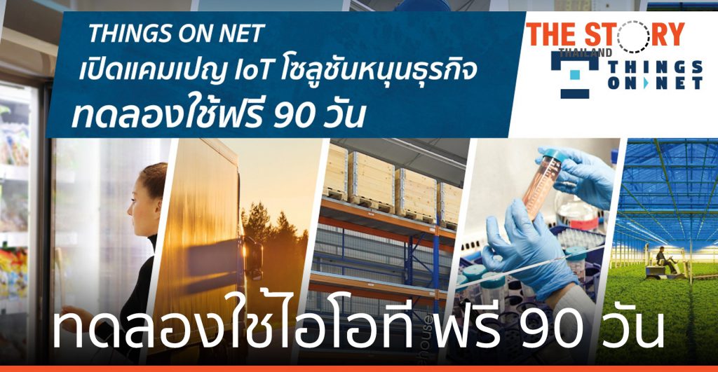 ติงส์ ออน เน็ต เปิด แคมเปญไอโอที หนุนภาคธุรกิจ