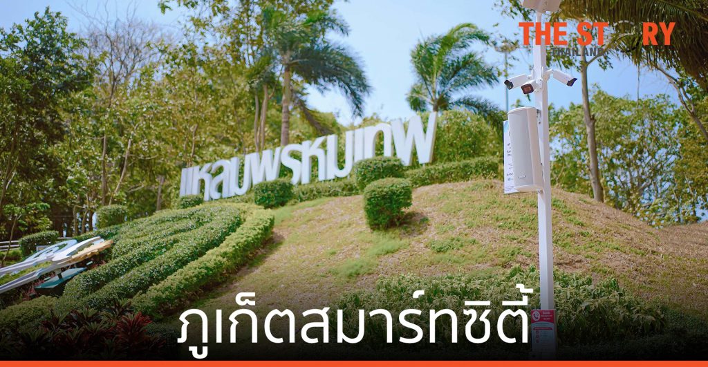 ‘บ้านปู เน็กซ์’ ผนึกภาคีเครือข่าย เดินหน้า ภูเก็ตสมาร์ทซิตี้