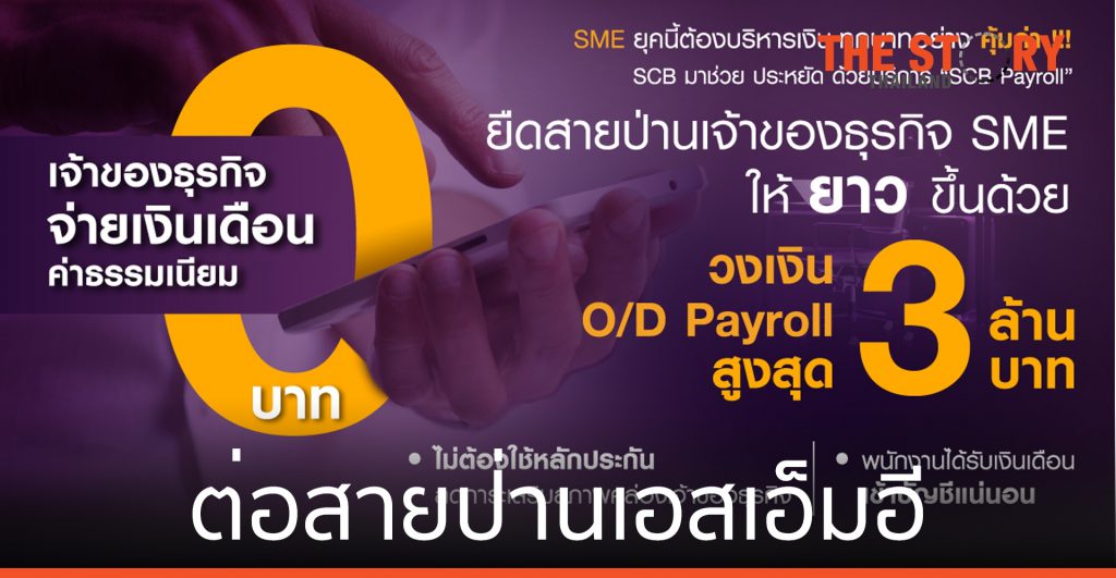 ไทยพาณิชย์ ต่อสายป่านธุรกิจเอสเอ็มอี
