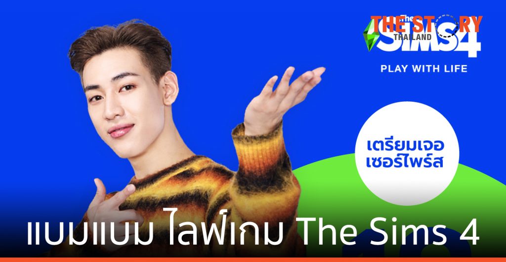 แบมแบม ไลฟ์เล่นเกม The Sims 4 เป็นครั้งแรก