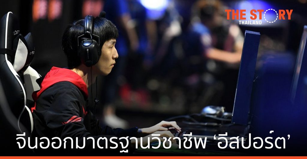 จีน ออกมาตรฐานทักษะวิชาชีพนักกีฬา ‘อีสปอร์ต’