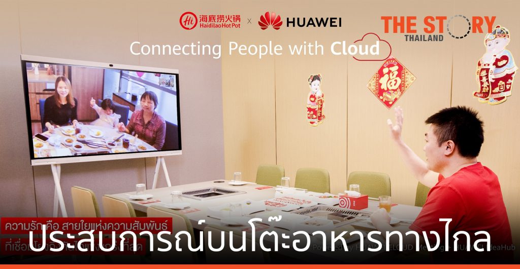 หัวเว่ยและไหตี่เลา ส่งต่อประสบการณ์บนโต๊ะอาหารทางไกล