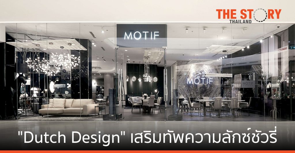 “MOTIF” นำเข้า “Dutch Design” เสริมทัพความลักซ์ชัวรี่ในปี 64