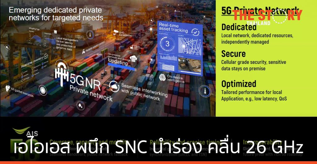 เอไอเอส ผนึก SNC นำร่อง คลื่น 26 GHz ใน EEC