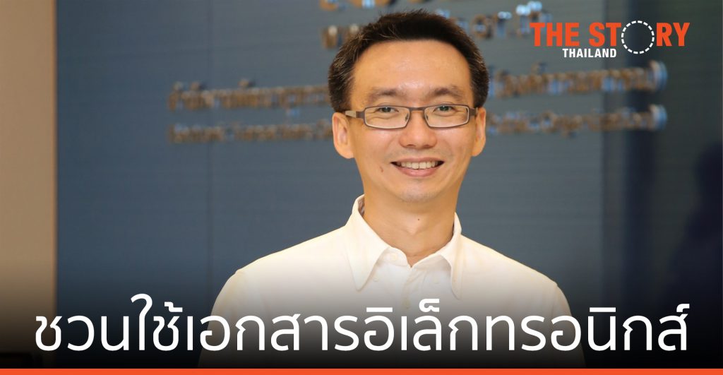 ETDA ชวนหน่วยงานรัฐใช้เอกสารอิเล็กทรอนิกส์