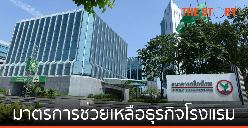 มาตรการช่วยเหลือธุรกิจโรงแรม เปิดทางเลือกในการต่อลม