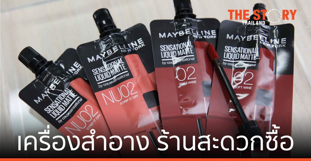 ลอรีอัล ส่งลิปสติกแบบซอง ปลุกช่องทางร้านสะดวกซื้อ