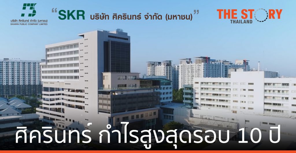 “ศิครินทร์” เผยผลประกอบการปี 63  สูงสุดรอบ 10 ปี