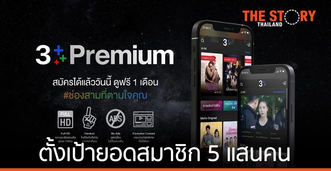 ช่อง 3 เปิดตัว “CH3Plus Premium” ตั้งเป้ายอดสมาชิก 5 แสนคน ในปี 64