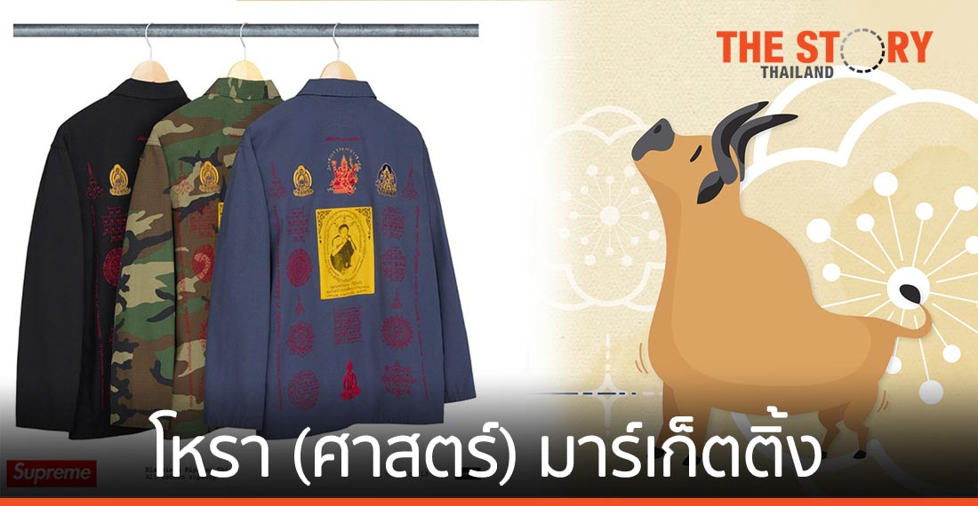 โหรา (ศาสตร์) มาร์เก็ตติ้ง ความเชื่อ/ศรัทธา เจาะผู้บริโภคสายมู