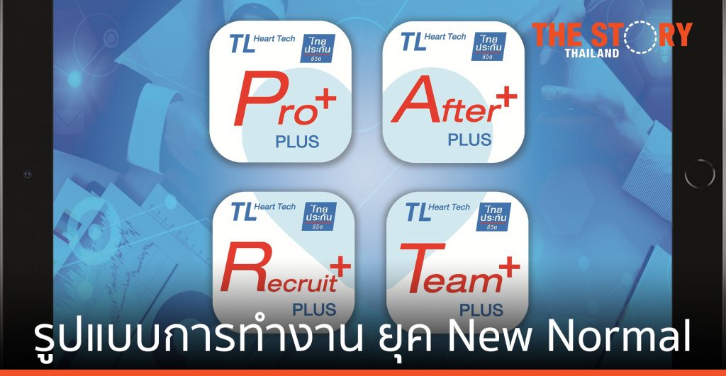 ไทยประกันชีวิต พัฒนารูปแบบการทำงาน ตอบไลฟ์สไตล์ยุค New Normal