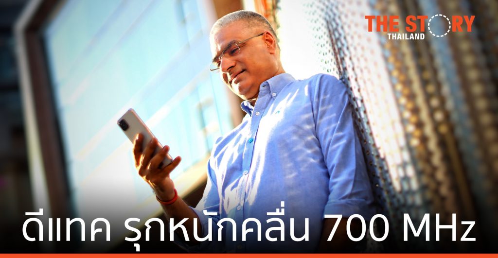 ดีแทค รุกเปิดคลื่น 700 MHz ให้บริการเน็ตความเร็วสูง