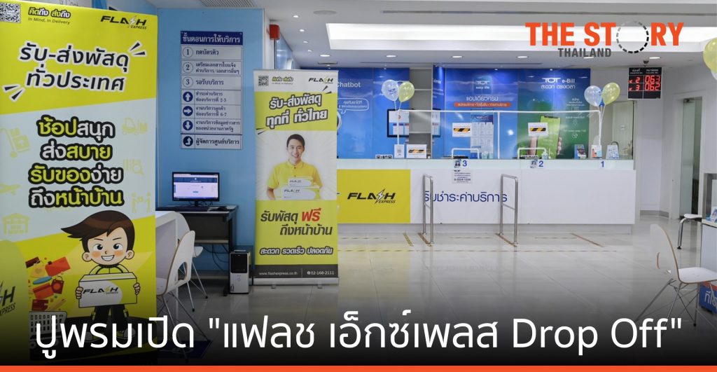ผนึก บริษัทโทรคมนาคมแห่งชาติ ปูพรม "แฟลช เอ็กซ์เพรส Drop Off"