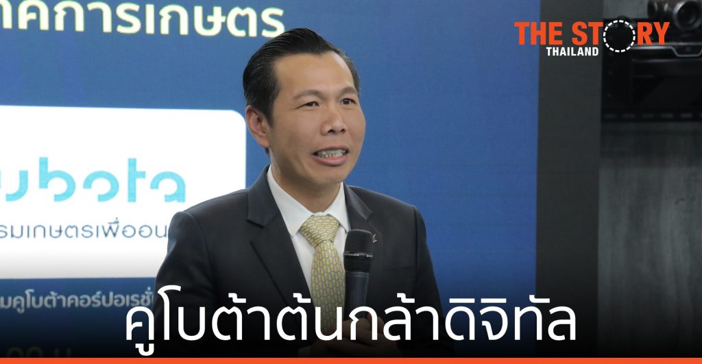 สยามคูโบต้า ผนึก ดีป้า ร่วมปั้น “คูโบต้าต้นกล้าดิจิทัล”