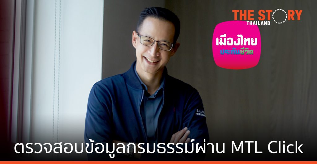 เมืองไทยประกันชีวิต ให้ตรวจสอบข้อมูล กรมธรรม์ผ่านแอปฯ MTL Click