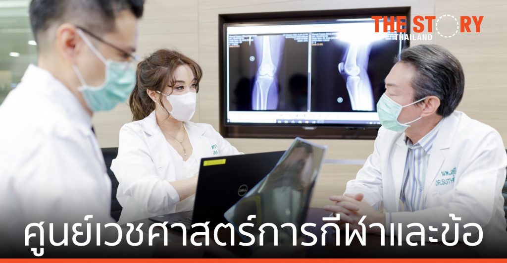 บำรุงราษฎร์ เปิด “ศูนย์เวชศาสตร์การกีฬาและข้อ”