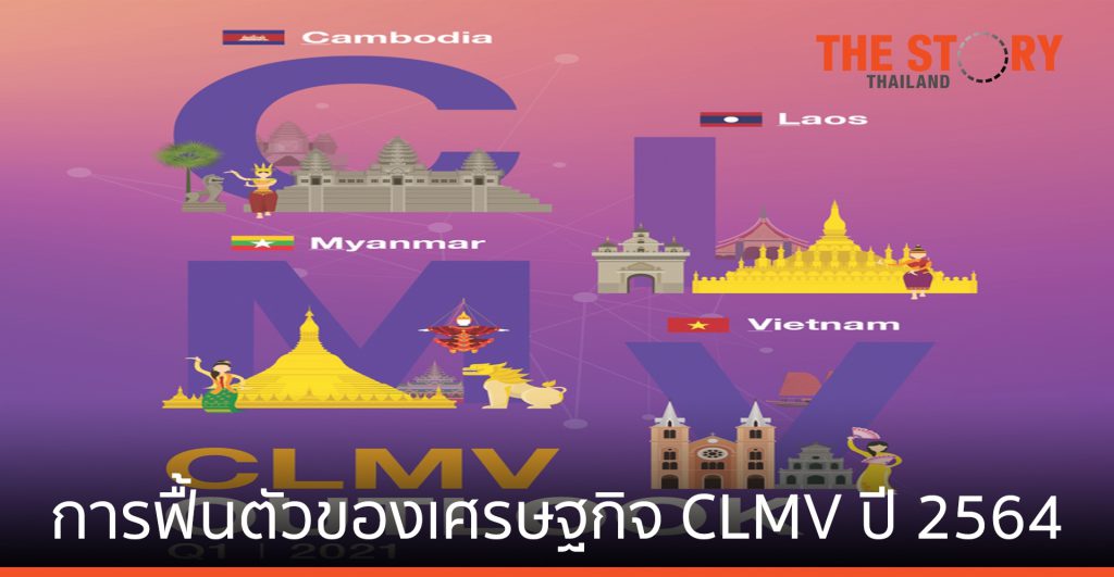 EIC คาดการฟื้นตัวของเศรษฐกิจ CLMV ปี 2564 ยังคงมีความแตกต่างกัน