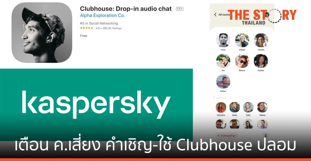 แคสเปอร์สกี้ เตือนความเสี่ยงจาก คำเชิญและใช้แอป Clubhouse ปลอม