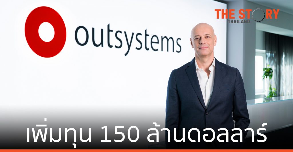 เอาท์ซิสเต็มส์ ระดมทุน 150 ล้านดอลลาร์สหรัฐฯ